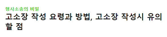 고소장 고발장 차이