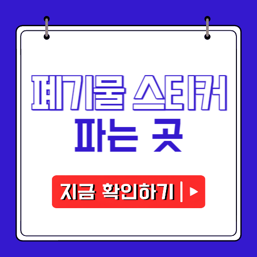 폐기물 스티커 파는곳에 관한 포스팅