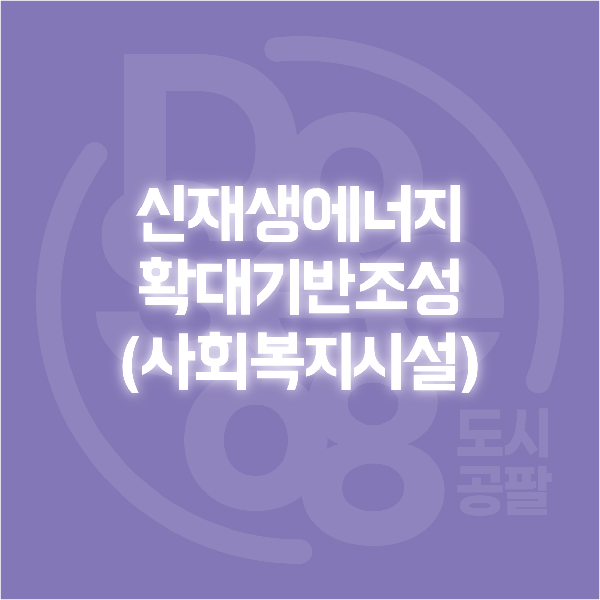 신재생에너지확대기반조성(사회복지시설)