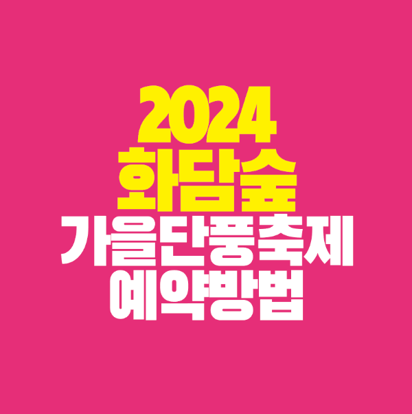 썸네일-2024-화담숲-가을-단풍-축제-예약-방법