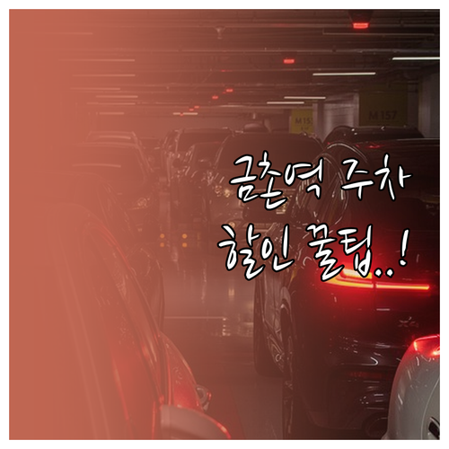 금촌역 주차장 요금 할인 혜택과 주변..