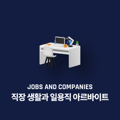 직장 생활과 일용직 아르바이트