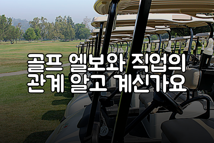 골프 엘보와 직업의 관계 알고 계신가요