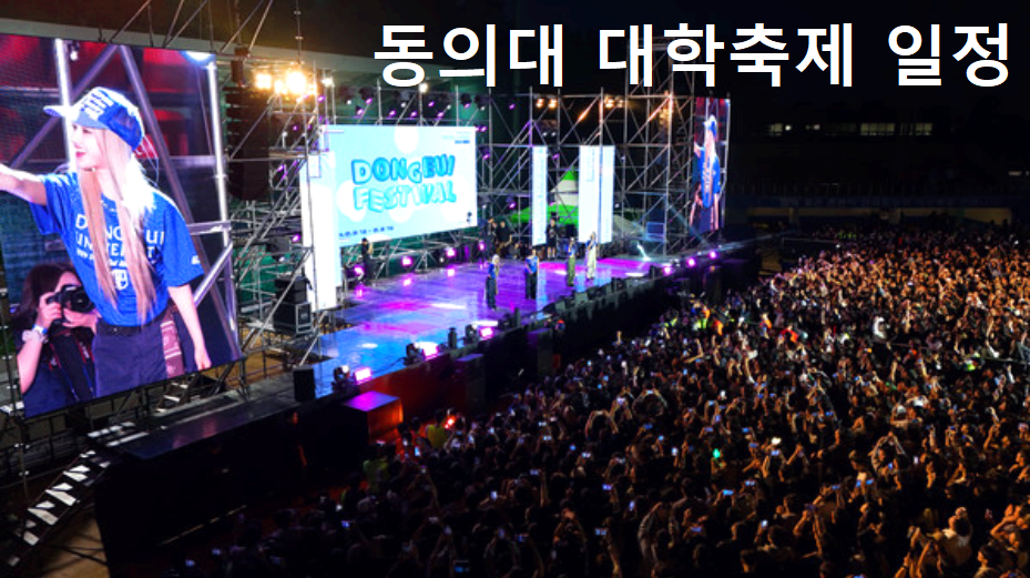 동의대학교 대학축제