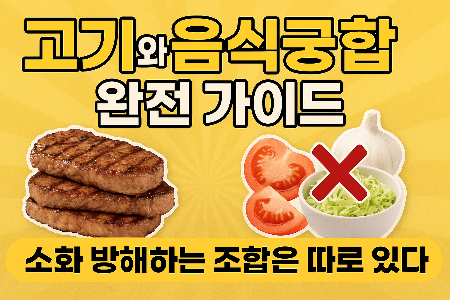 고기와 음식 궁합