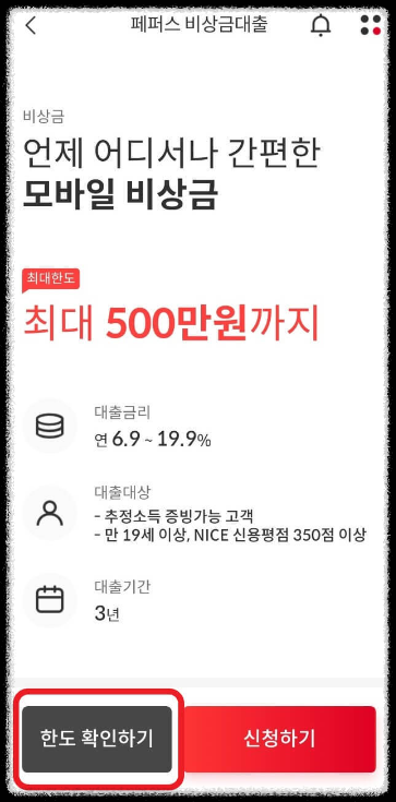 페퍼저축은행 페퍼스비상금대출