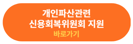 신용회복위원회 개인파산 상담 신청