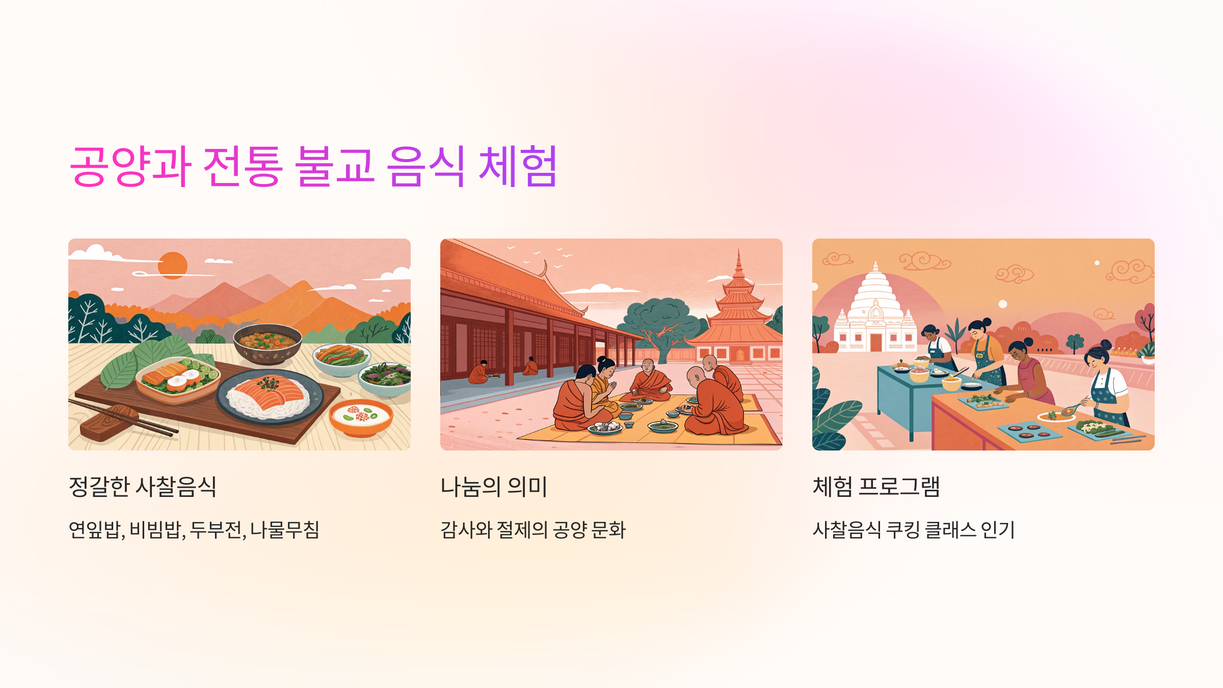 🍽 공양과 전통 불교 음식 체험