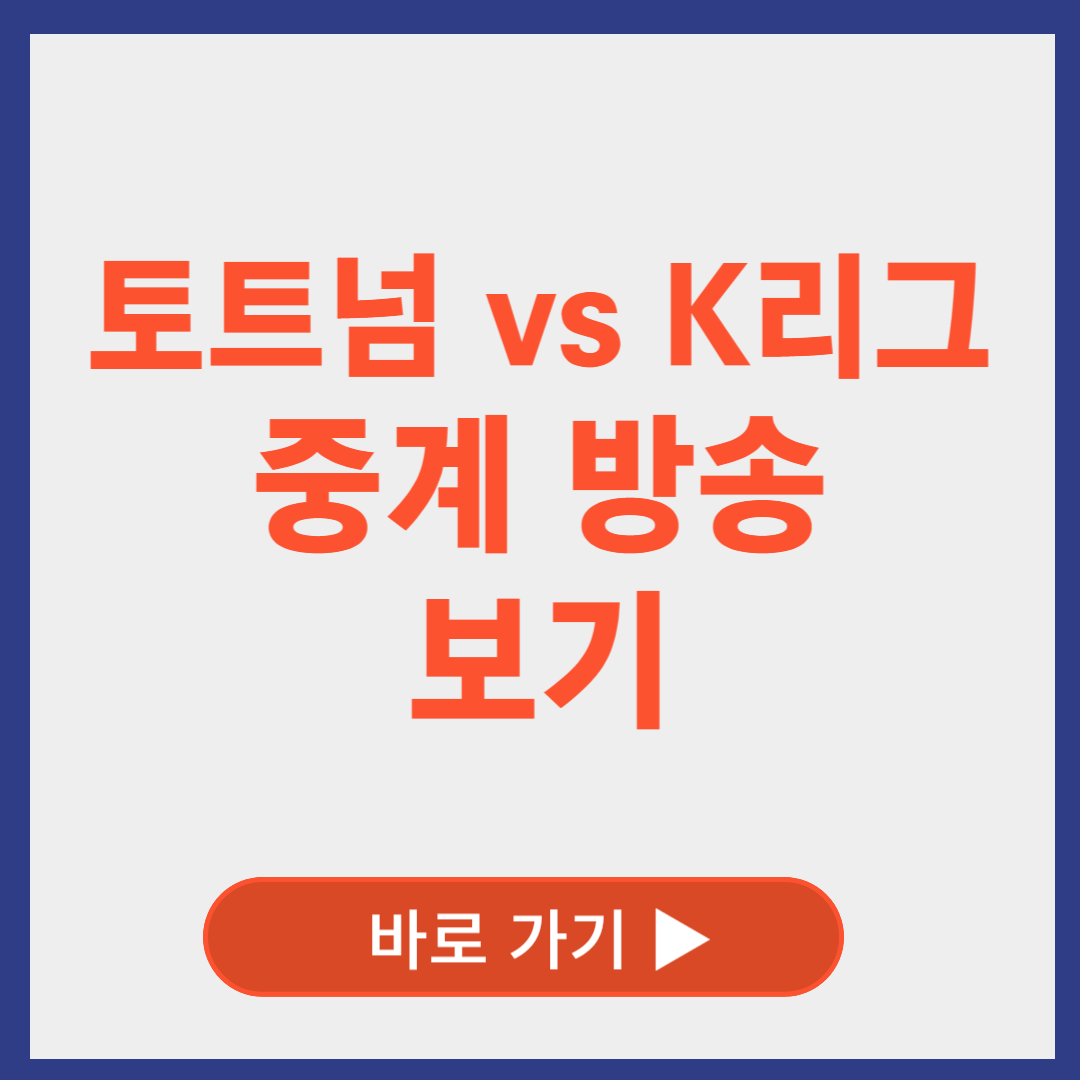 토트넘 중계