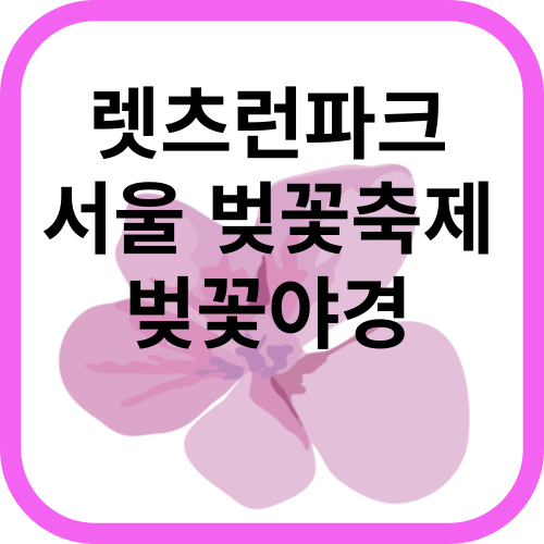 벚꽃