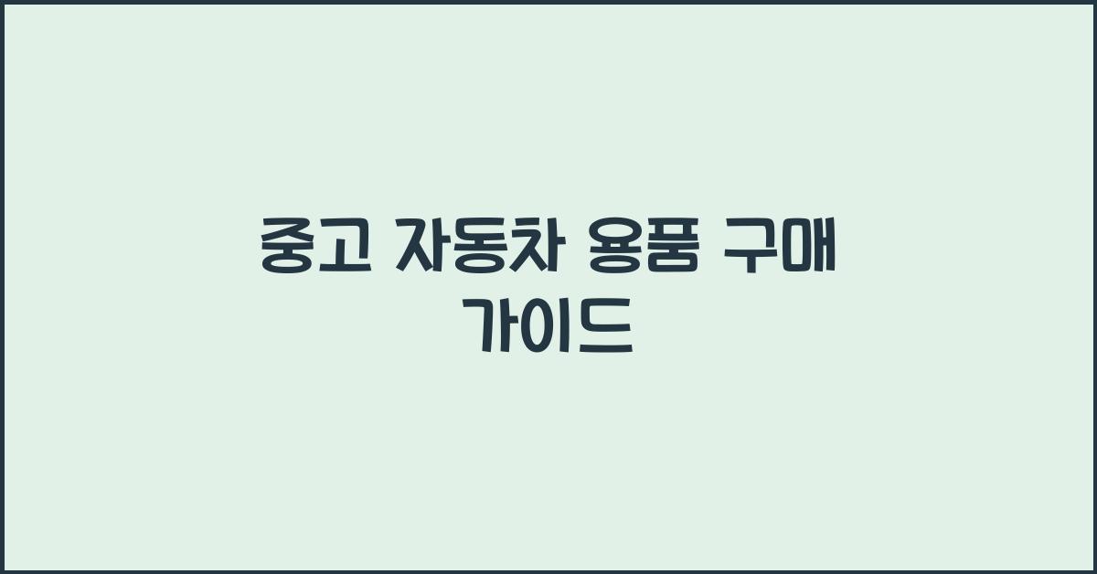 중고 자동차 용품