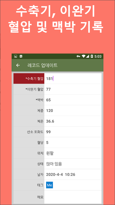 혈압 추적기 어플, 혈압을 기록하고 관리하기, 혈압 추세 보기