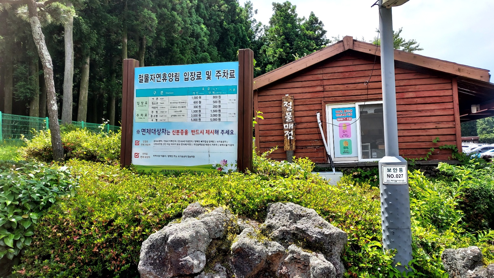 절물 휴양림 입구