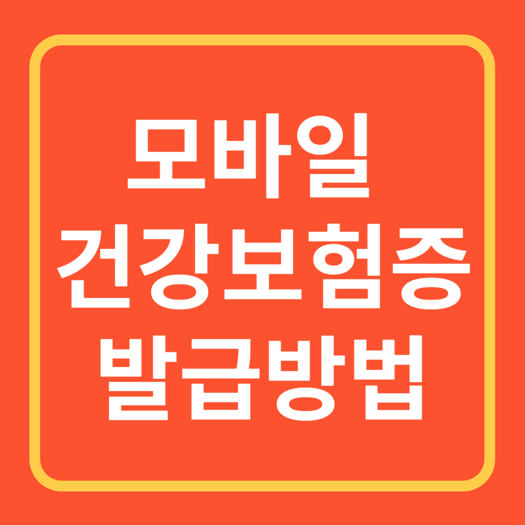 모바일건강보험증발급