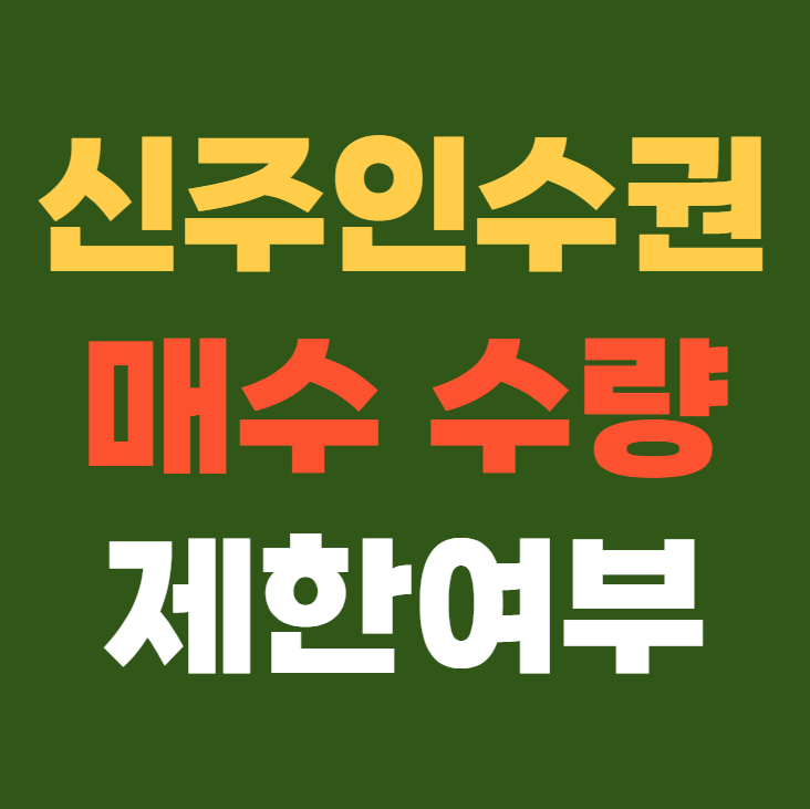 신주인수권 매수 수량 제한 여부
