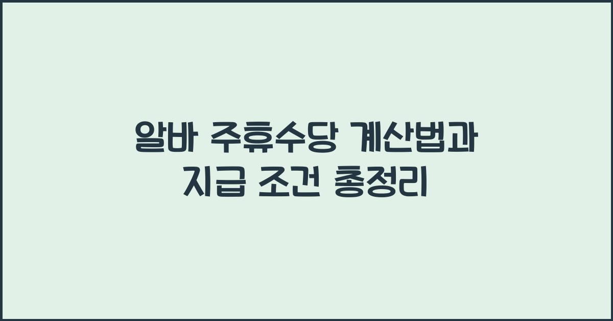 알바 주휴수당 계산법
