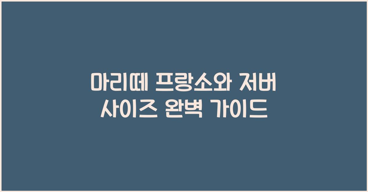 마리떼 프랑소와 저버 사이즈