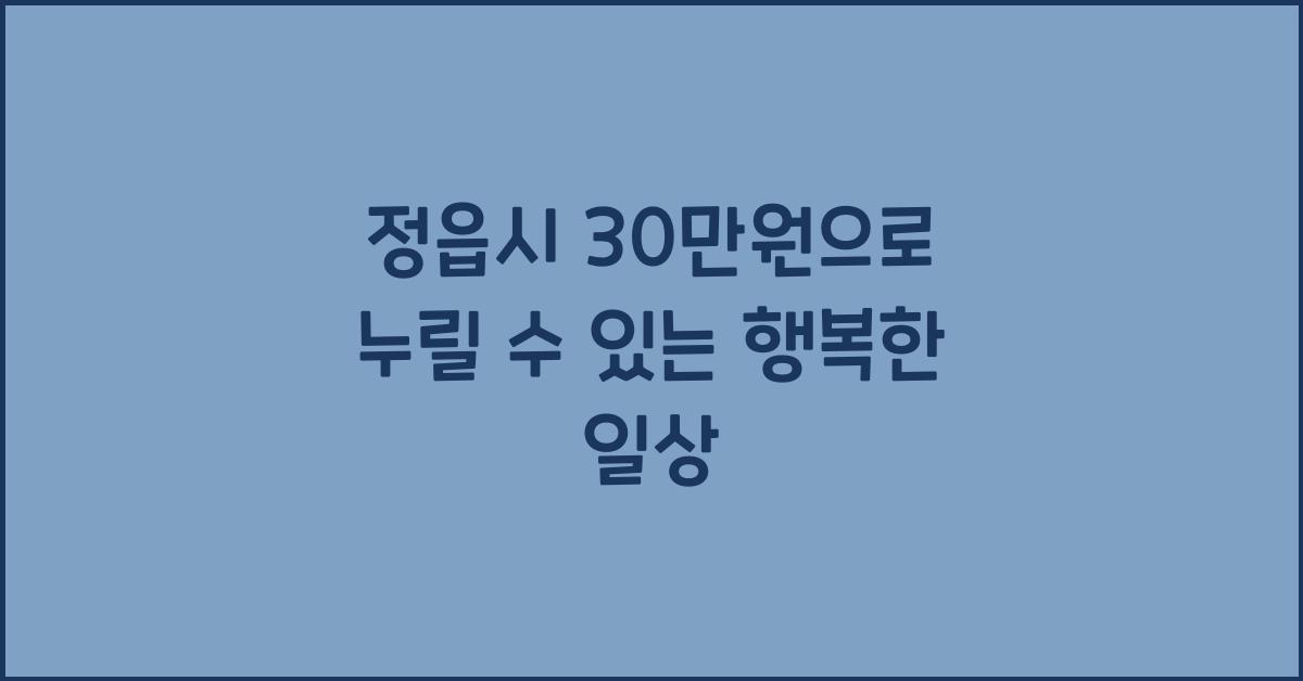 정읍시 30만원