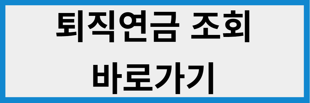 퇴직연금 조회하기 버튼