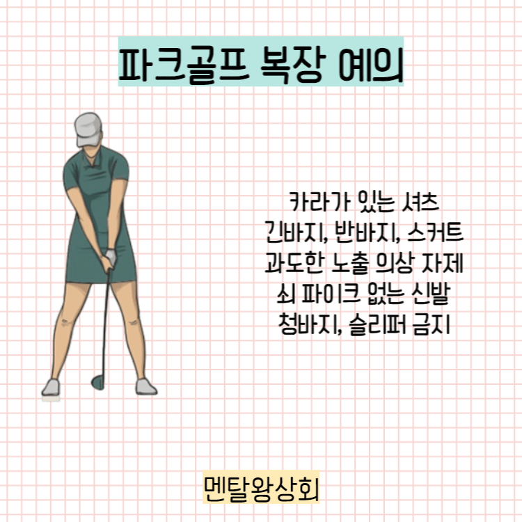 파크골프 복장 예의