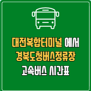 대전복합터미널에서 경북도청버스정류장 고속버스 시간표 요금 예매
