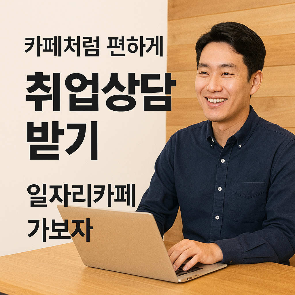 [4편] 청년일자리카페 &amp; 취업연계 프로그램