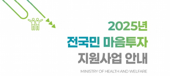 2025 전국민 마음투자 지원사업 안내