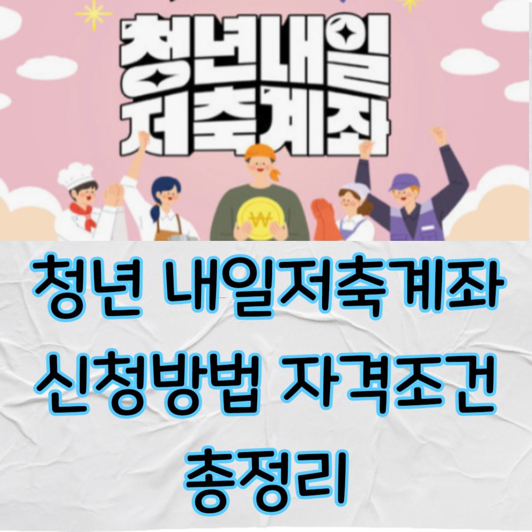 청년 내일저축계좌