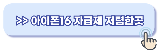 아이폰16 사전예약