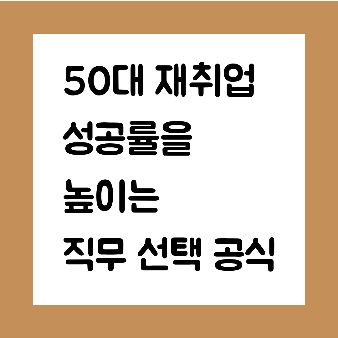 50대 재취업 성공률을 높이는 직무 선택 공식