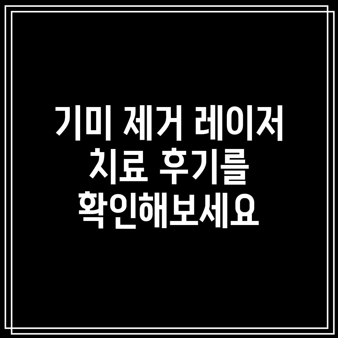 기미 제거 레이저 치료 후기를 확인해보세요