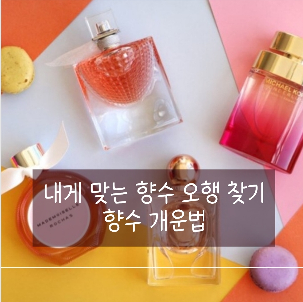 오행 향수 개운법