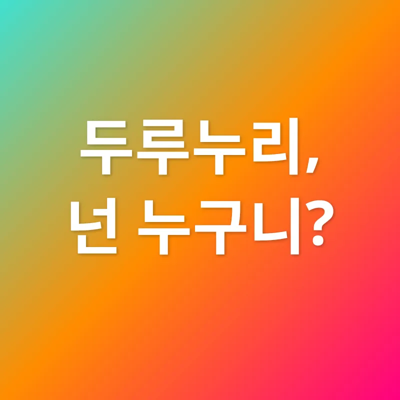 두루누리 사회보험_1