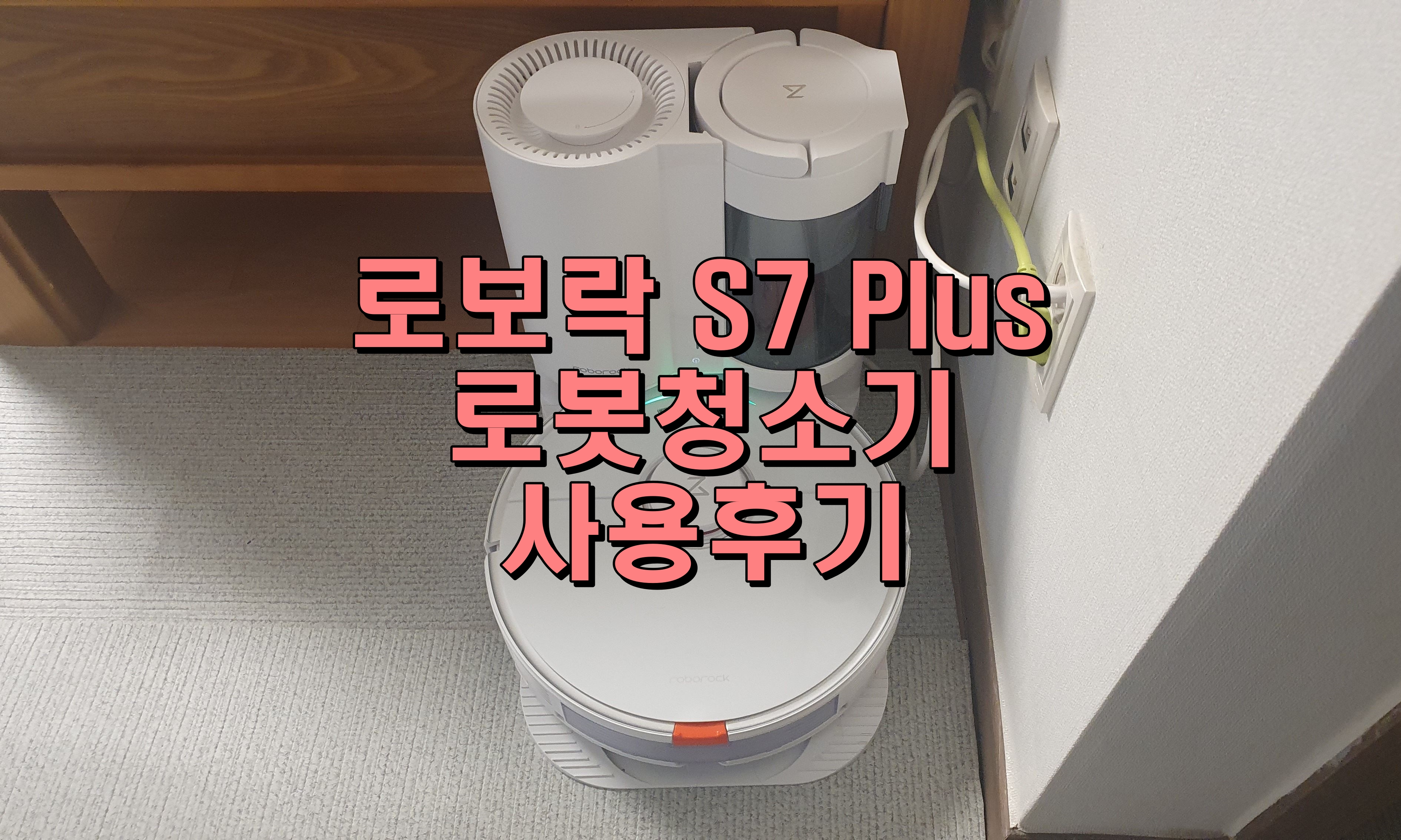 로보락 S7 Plus 로봇청소기 사용후기