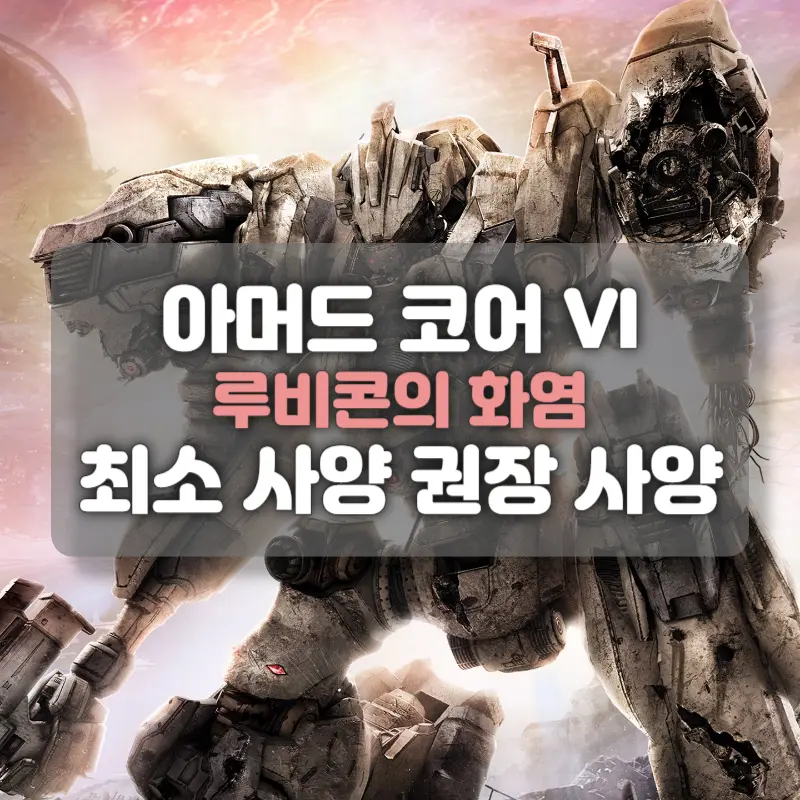 아머드 코어 6 사양