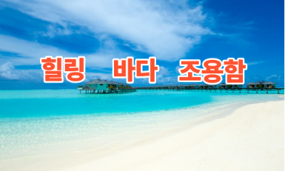 50대 부부여행 추천 (힐링, 바다, 조용함)