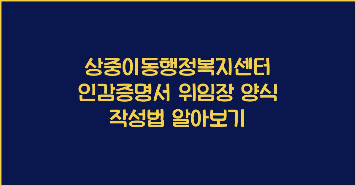 상중이동행정복지센터 인감증명서 신청 위임장 양식