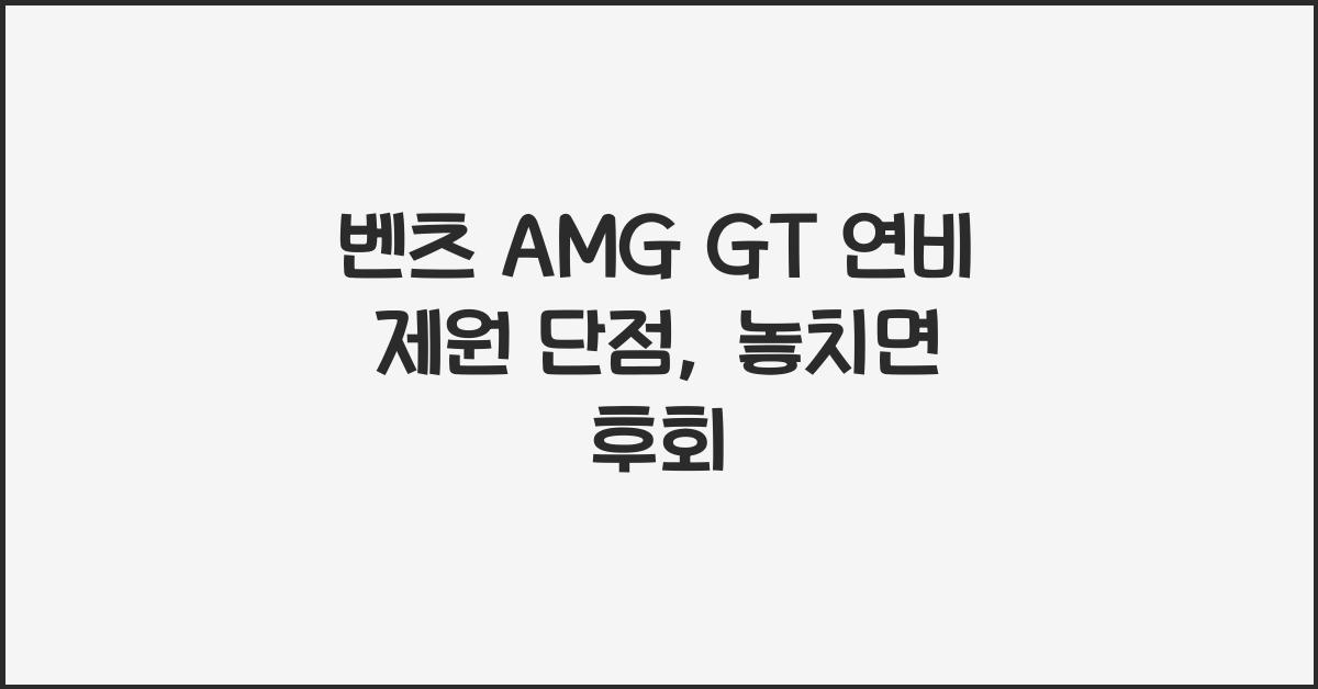 벤츠 AMG GT 연비 제원 단점
