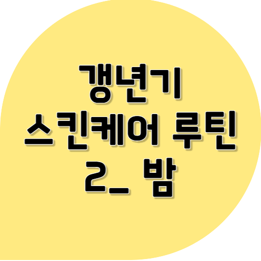 갱년기 피부관리 ❘ 밤 스킨케어 루틴에 집중!