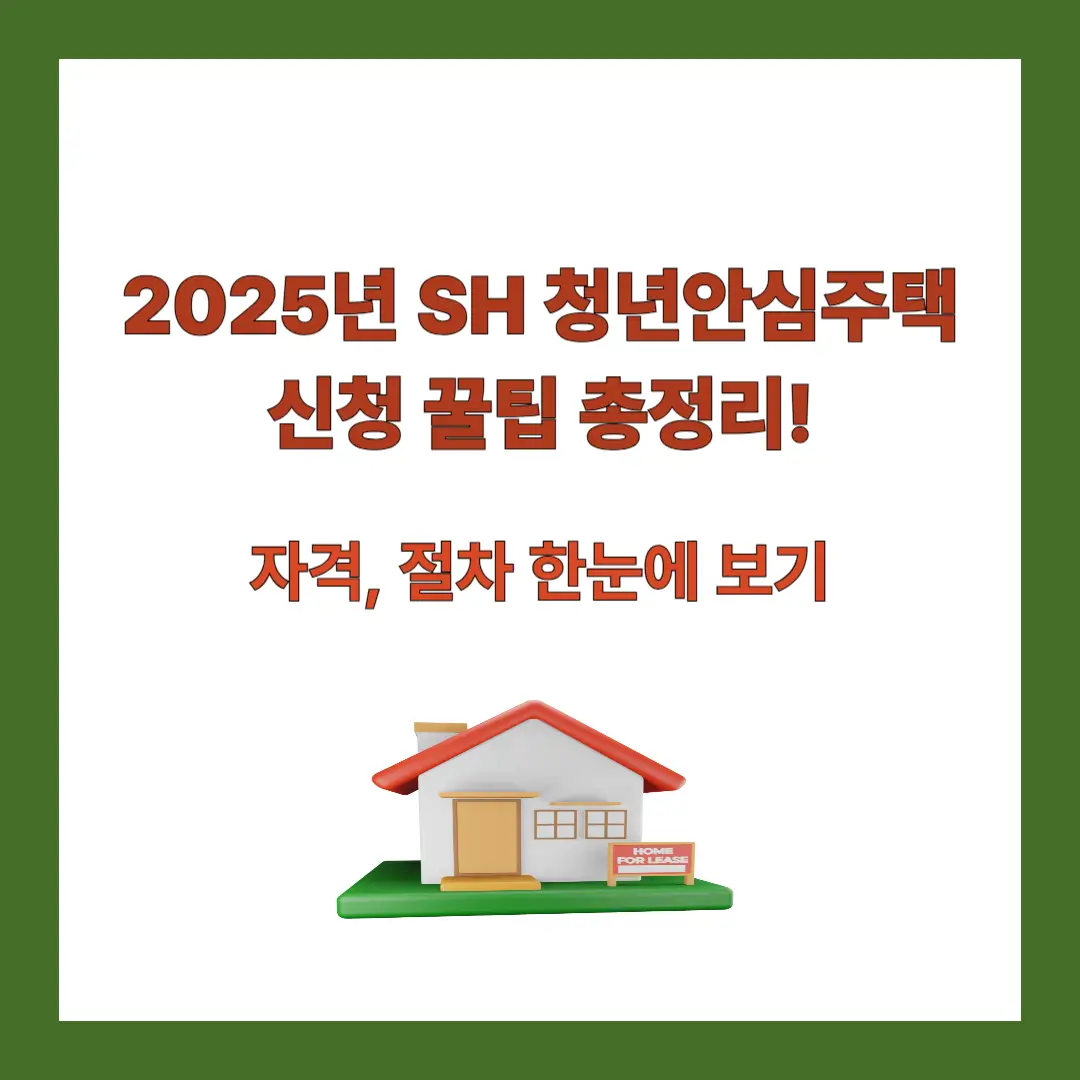 SH-청년안심주택