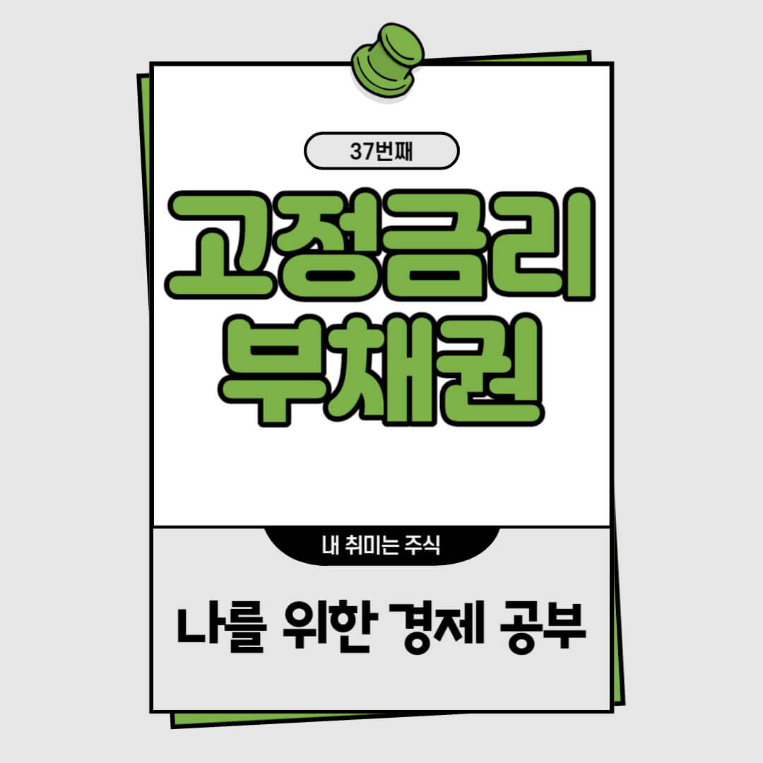 고정금리부채권