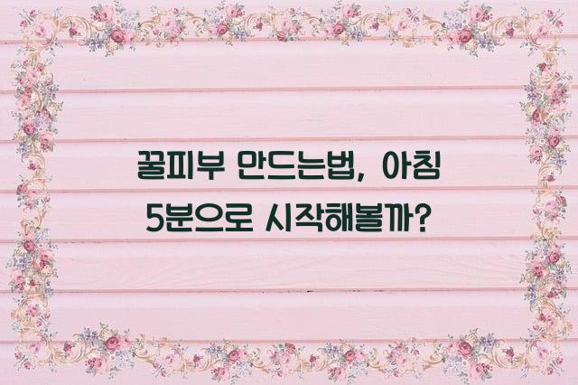 꿀피부 만드는법