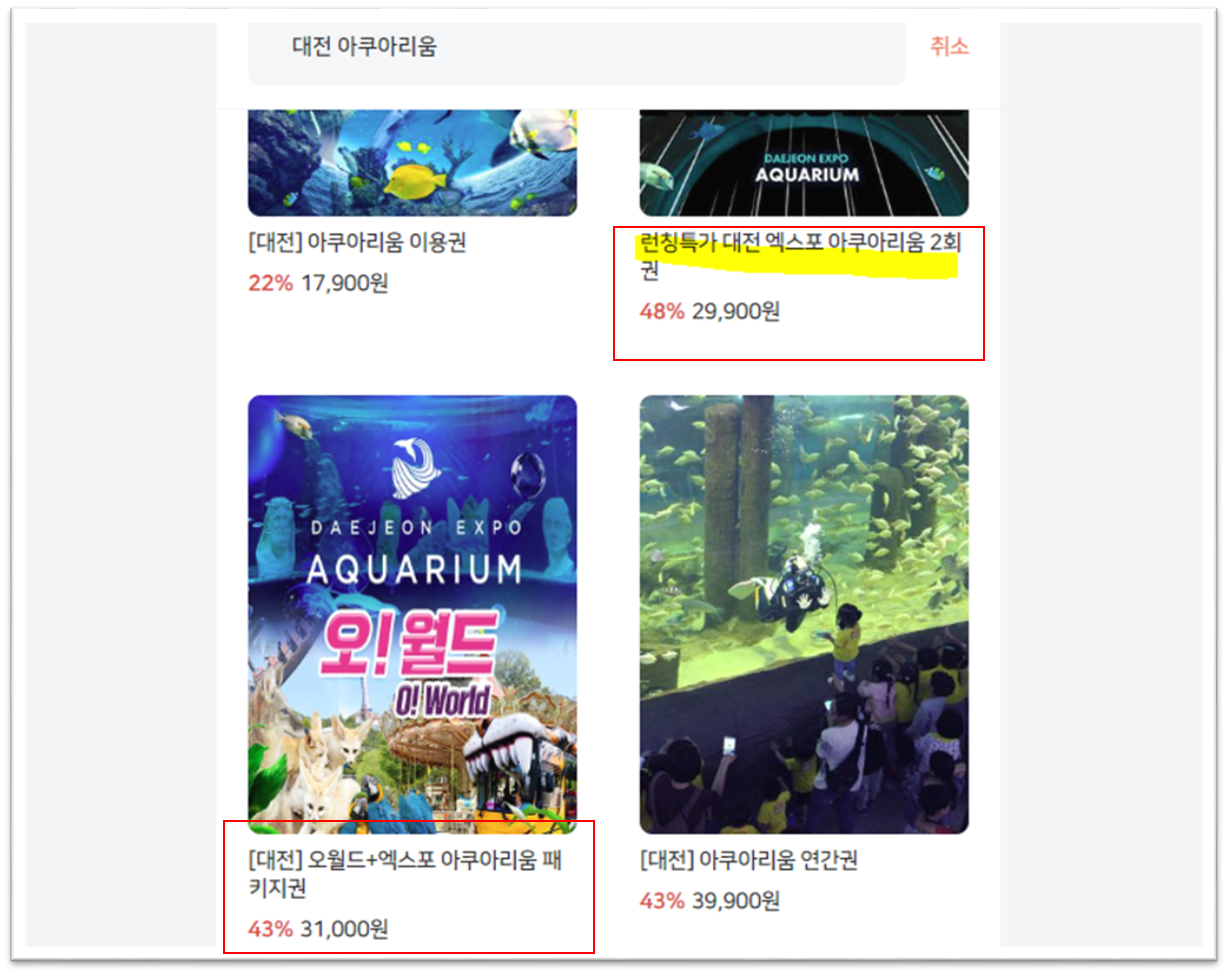대전 엑스포 아쿠아리움 할인 방법4