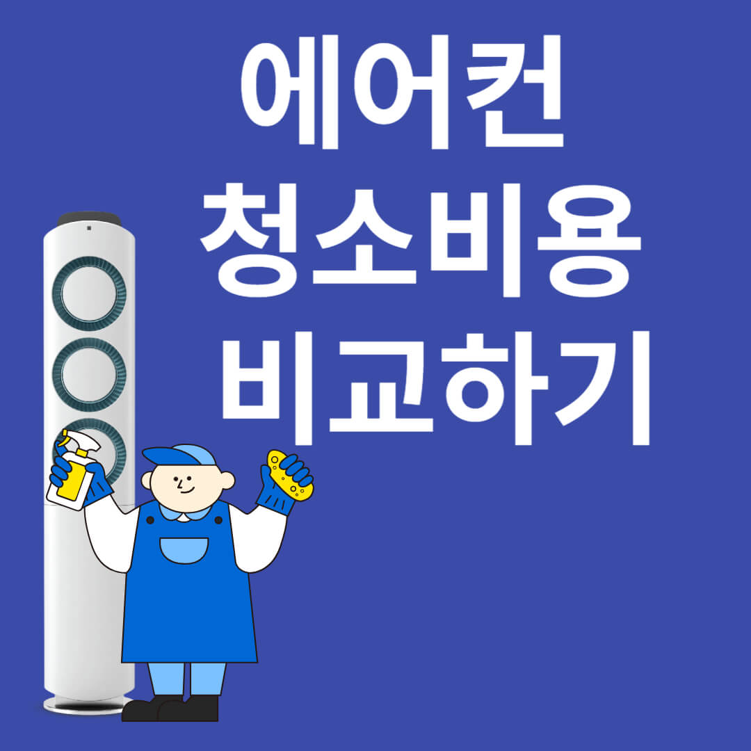 에어컨 청소비용 비교하기