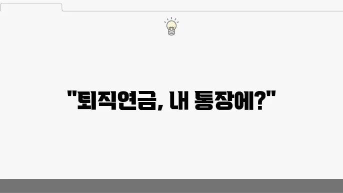 퇴직연금 지급내역 입금 확인하는 법 dc형