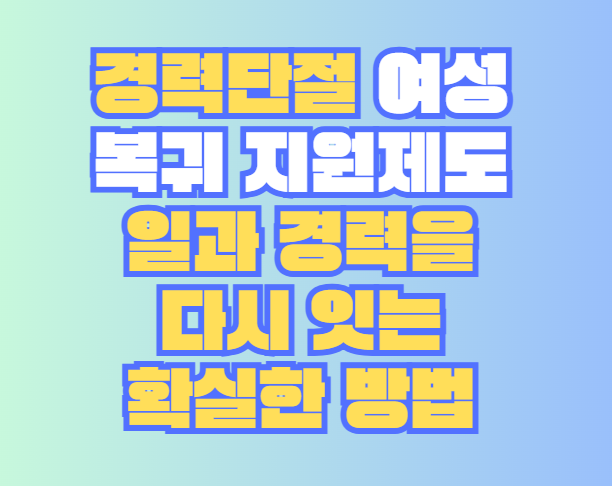 경력단절 여성 복귀 지원제도