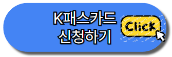 K패스 카드, 발급방법, 최대 53% 할인혜택