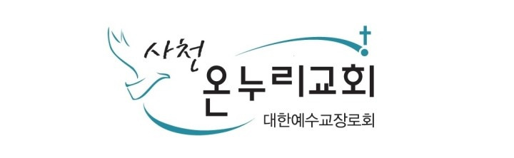 사천온누리교회 홈페이지