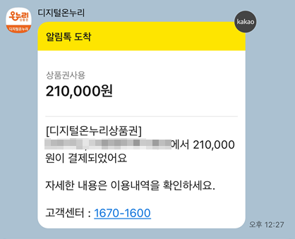 디지털 온누리상품권 신한카드 21만원 결제 승인 상세 내역 캡쳐