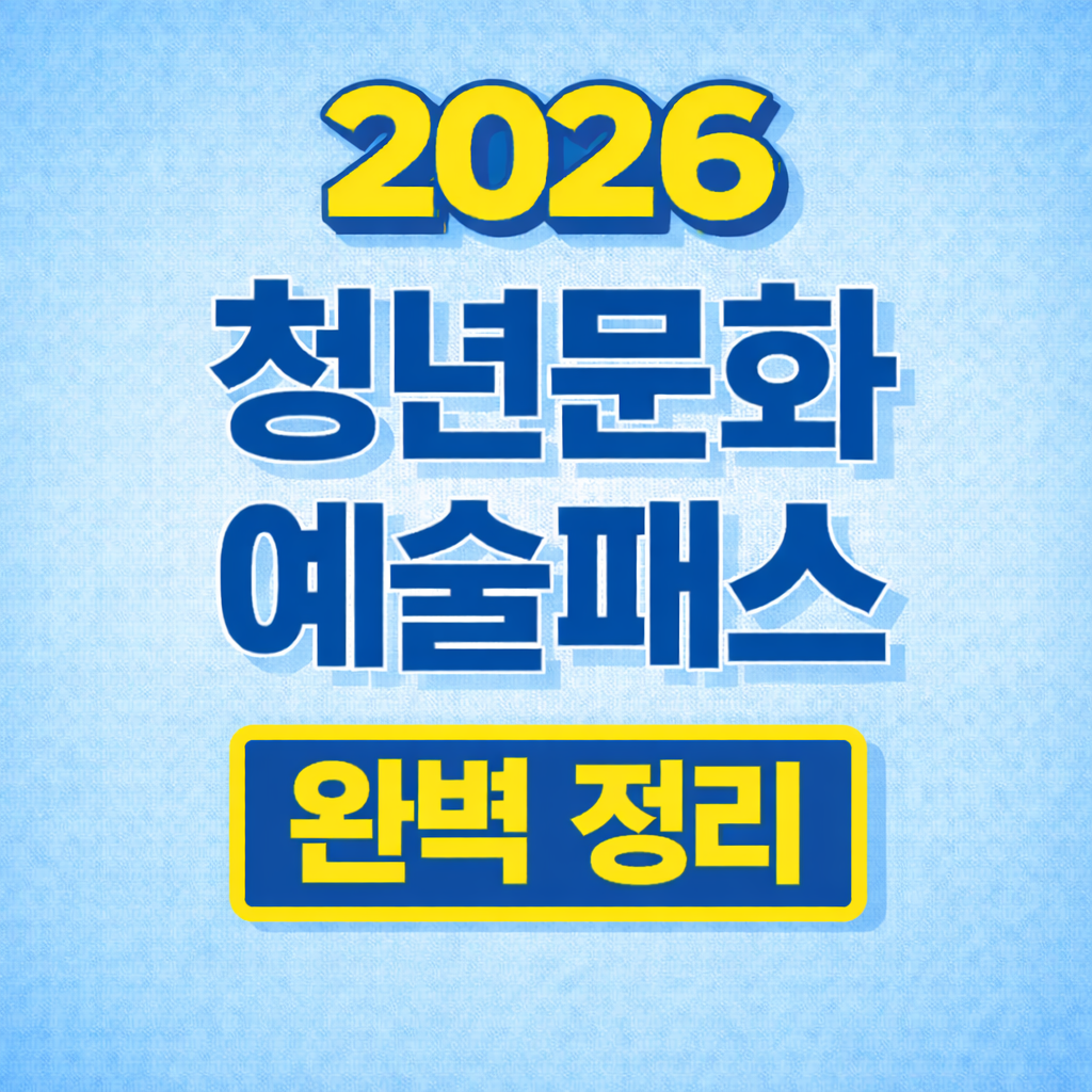 청년문화예술패스